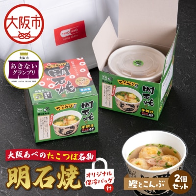 大阪あべのたこつぼ名物明石焼き【鰹とこんぶ】×2_OS436-0001