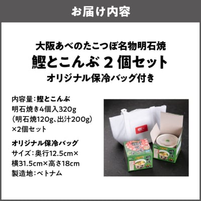大阪あべのたこつぼ名物明石焼き【鰹とこんぶ】×2_OS436-0001