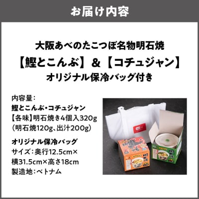 大阪あべのたこつぼ名物明石焼【鰹とこんぶ】&【コチュジャン】_OS436-0002