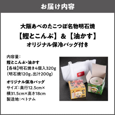 大阪あべのたこつぼ名物明石焼【鰹とこんぶ】&【油かす】_OS436-0003
