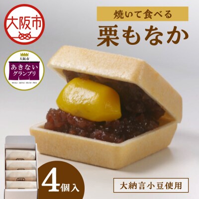 焼いて食べる栗もなか 4個入_OS451-0001