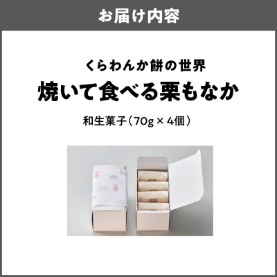焼いて食べる栗もなか 4個入_OS451-0001