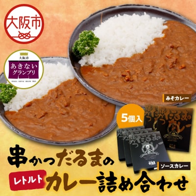 串かつだるまのレトルトカレー詰め合わせ 5個入り_OS455-0001
