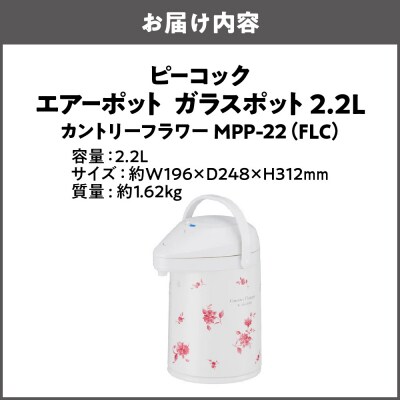 ガラスポット 2.2L カントリーフラワー MPP-22(FLC)_OS155-0001-02