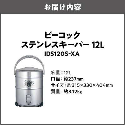 ステンレスキーパー 12.0L ステン IDS120S-XA_OS155-0007-01