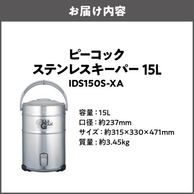 ステンレスキーパー 15.0L ステン IDS150S-XA_OS155-0007-02