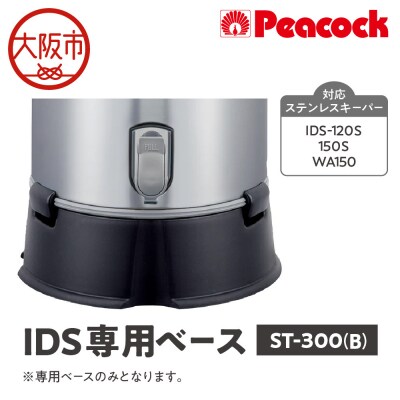 IDS専用ベース ブラック ST-300(B)_OS155-0009
