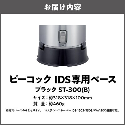 IDS専用ベース ブラック ST-300(B)_OS155-0009