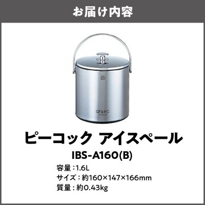 アイスペール ブラック IBS-A160 (B)_OS155-0017