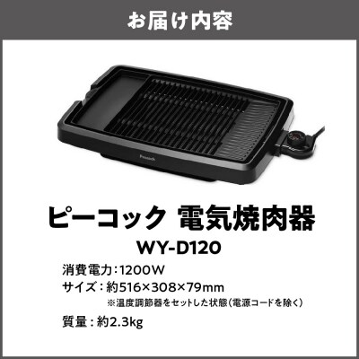 電気焼肉器 [プレート1枚] WY-D120_OS155-0018