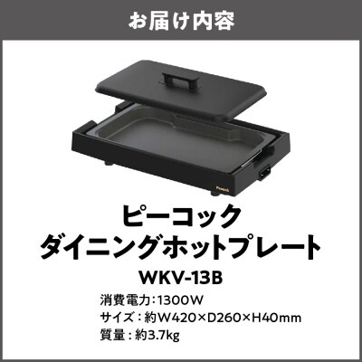DINING HOT PLATE ダイニングホットプレート WKV-13B_OS155-0021