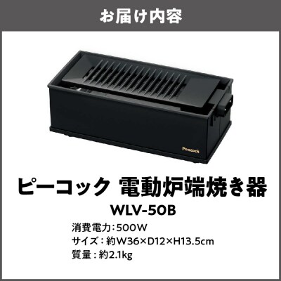 DINING 炉端 電動炉端焼き器 WLV-50B_OS155-0022