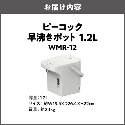 早沸きポット 1.2L  アッシュホワイト WMR-12_OS155-0026-01