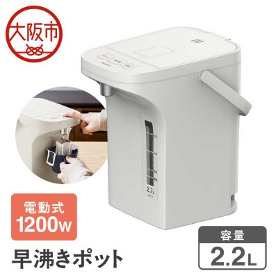 早沸きポット 2.2L  アッシュホワイト WMR-22_OS155-0026-02