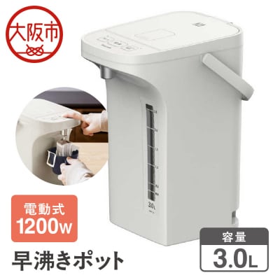 早沸きポット 3.0L  アッシュホワイト WMR-30_OS155-0026-03