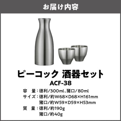 酒器セット ACF-38_OS155-0030