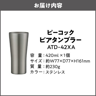ビアタンブラー ATD-42 XA_OS155-0031-01