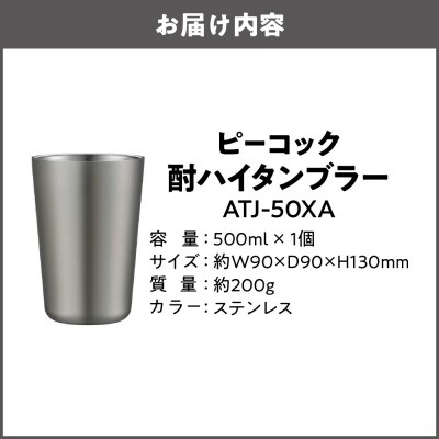酎ハイタンブラー ステンレス ATJ-50XA_OS155-0034-01