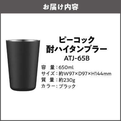 酎ハイタンブラー ブラック ATJ-65B_OS155-0034-02