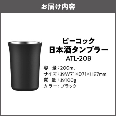 日本酒タンブラー ATL-20B_OS155-0036-01