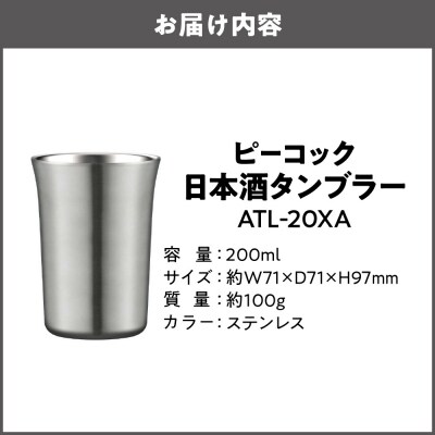 日本酒タンブラー ATL-20XA_OS155-0036-02