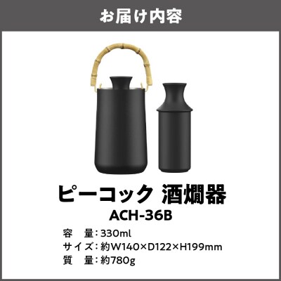 酒燗器 ACH-36B_OS155-0038