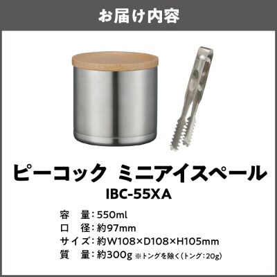 ミニアイスペール IBC-55 XA_OS155-0039