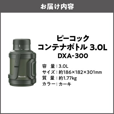 コンテナボトル 3.0L カーキ DXA-300_OS155-0040-01