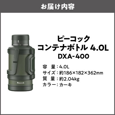 コンテナボトル 4.0L カーキ DXA-400_OS155-0040-02