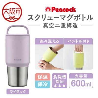 スクリューマグボトル 0.6L ライラック AEF- 60 AV_OS155-0043-01