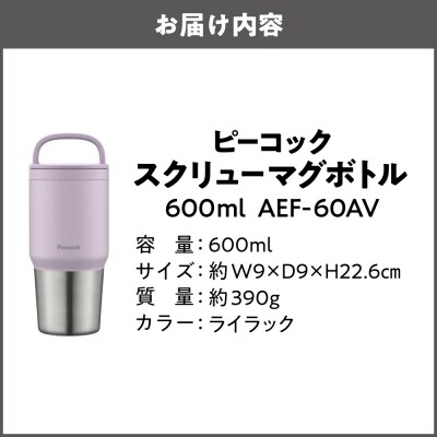 スクリューマグボトル 0.6L ライラック AEF- 60 AV_OS155-0043-01