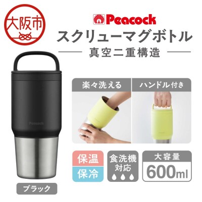スクリューマグボトル 0.6L ブラック AEF-60 B_OS155-0043-02