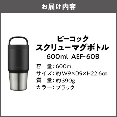 スクリューマグボトル 0.6L ブラック AEF-60 B_OS155-0043-02