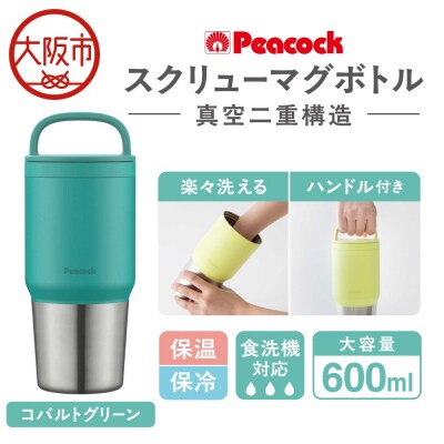 スクリューマグボトル 0.6L コバルトグリーン AEF-60 GC_OS155-0043-03