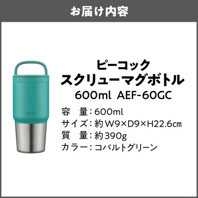 スクリューマグボトル 0.6L コバルトグリーン AEF-60 GC_OS155-0043-03