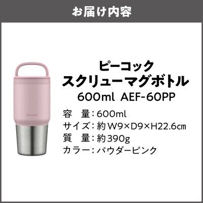 スクリューマグボトル 0.6L パウダーピンク AEF-60 PP_OS155-0043-04