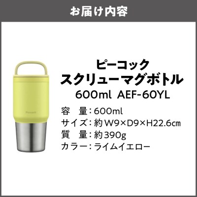 スクリューマグボトル 0.6L ライムイエロー AEF-60 YL_OS155-0043-05
