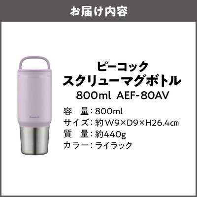 スクリューマグボトル 0.8L ライラック AEF-80 AV_OS155-0043-06