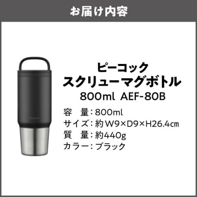 スクリューマグボトル 0.8L ブラック AEF-80 B_OS155-0043-07