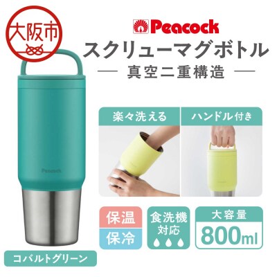 スクリューマグボトル 0.8L コバルトグリーン AEF-80 GC_OS155-0043-08