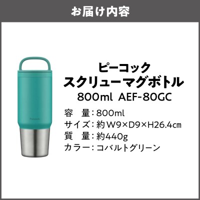 スクリューマグボトル 0.8L コバルトグリーン AEF-80 GC_OS155-0043-08