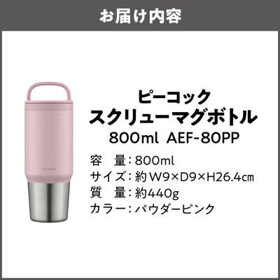 スクリューマグボトル 0.8L パウダーピンク AEF-80 PP_OS155-0043-09