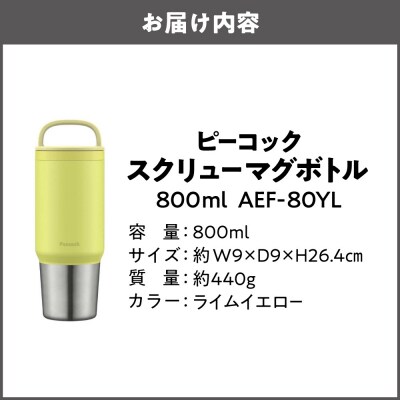 スクリューマグボトル 0.8L ライムイエロー AEF-80 YL_OS155-0043-10