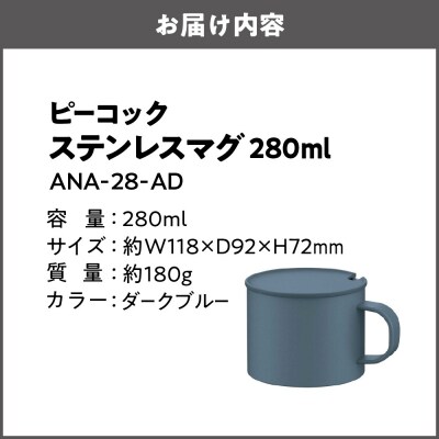 ステンレスマグ ANA-28-AD_OS155-0053-01