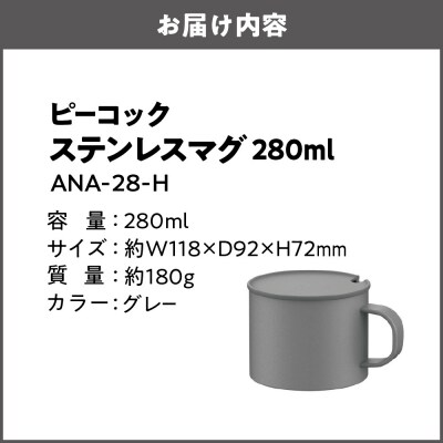 ステンレスマグ ANA-28-H_OS155-0053-02