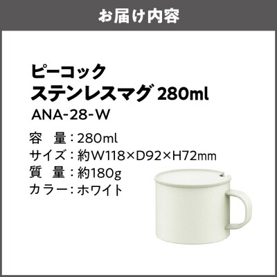 ステンレスマグ ANA-28-W_OS155-0053-03