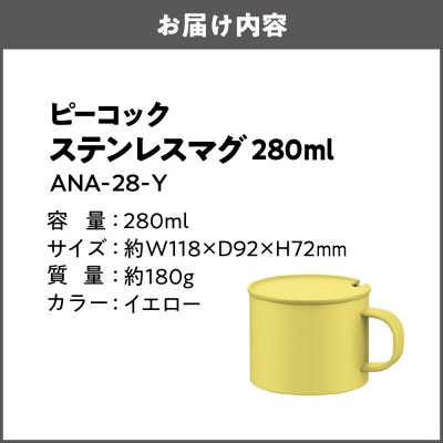 ステンレスマグ ANA-28-Y_OS155-0053-04