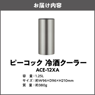 冷酒クーラー ACE-12XA_OS155-0058