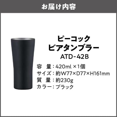 ビアタンブラー ATD-42 B_OS155-0031-02