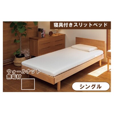 寝具付きスリットベッド アルファタイプ シングル ウォールナット 無垢材